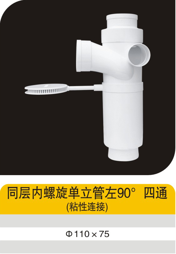 同层内螺旋单立管左90°四通(粘性连接)