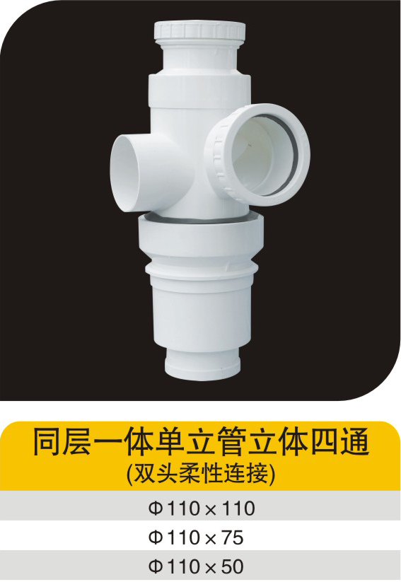 同层一体单立管立体四通(双头柔性连接)